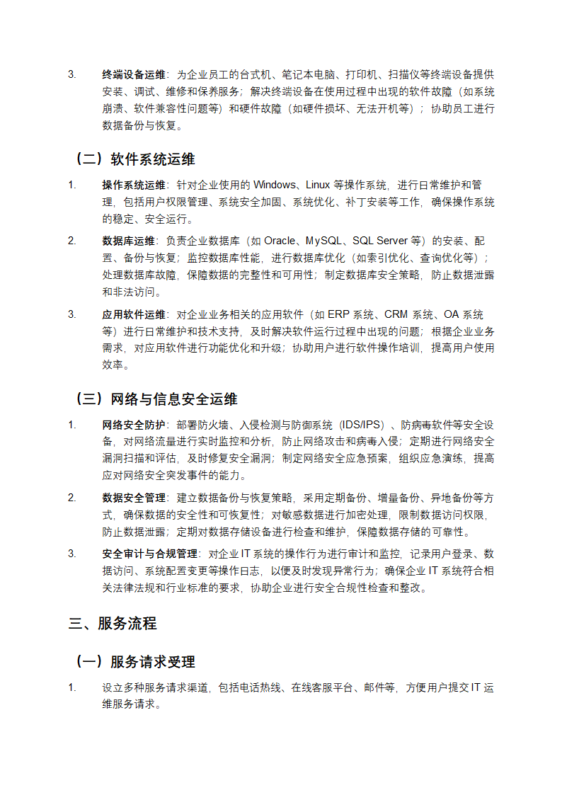 IT运维服务方案第2页