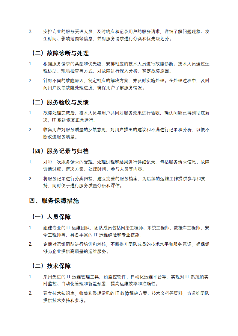 IT运维服务方案第3页