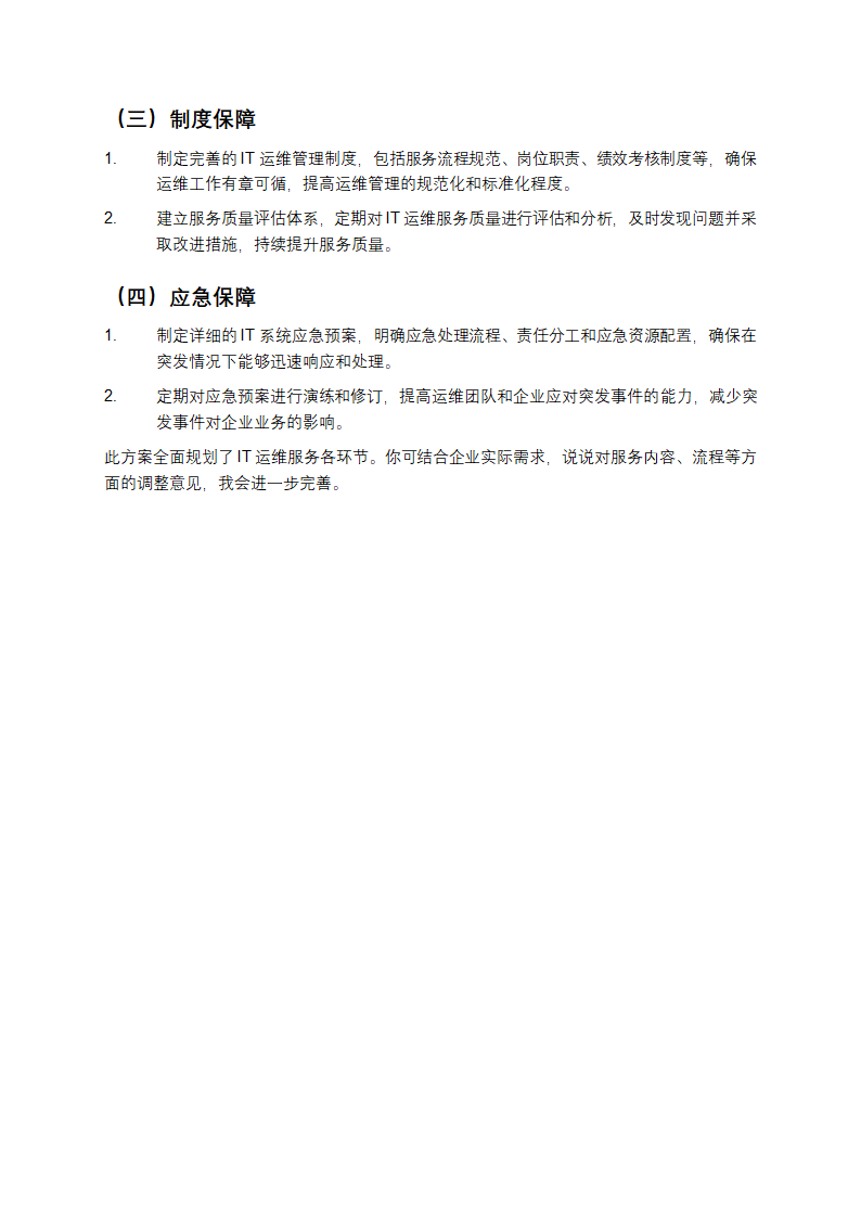 IT运维服务方案第4页