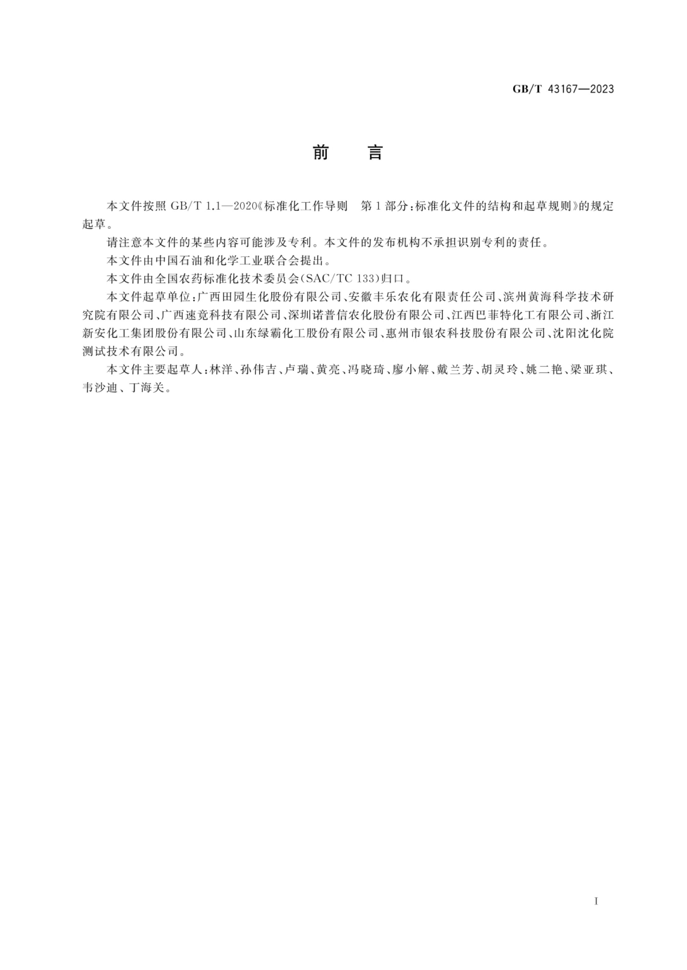 农药检测用标准硬水GBT43167-2023第2页