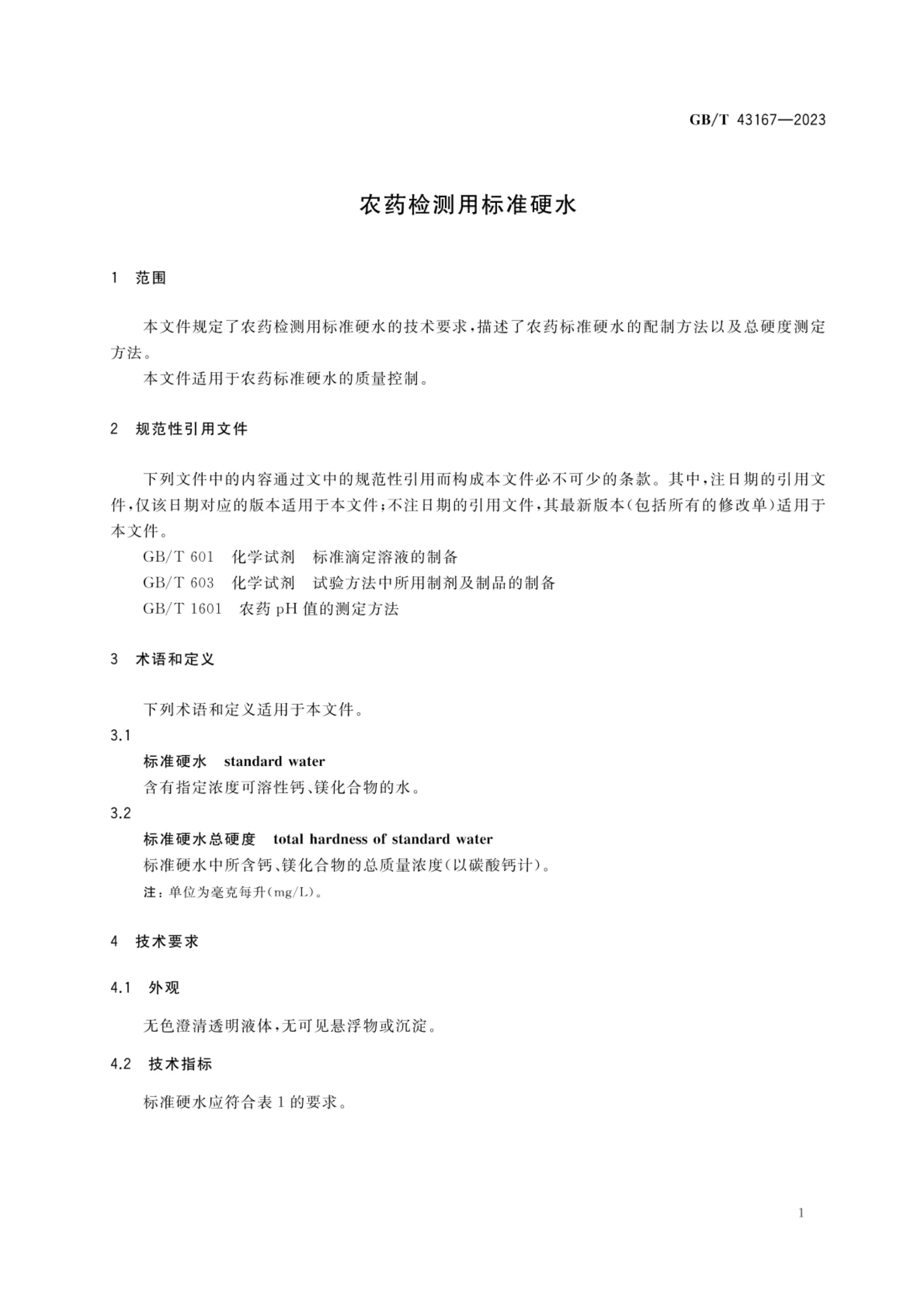 农药检测用标准硬水GBT43167-2023第3页