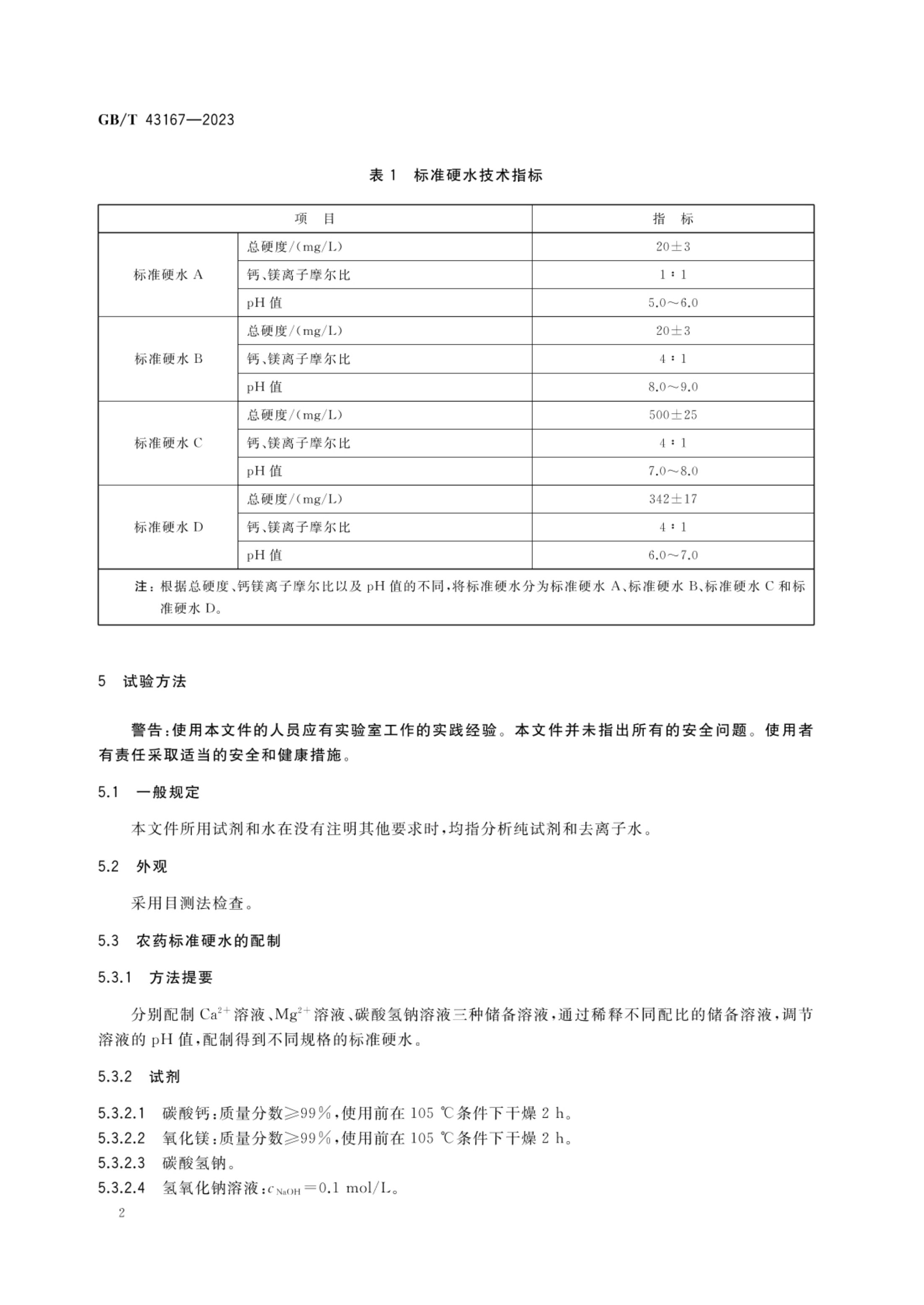 农药检测用标准硬水GBT43167-2023第4页