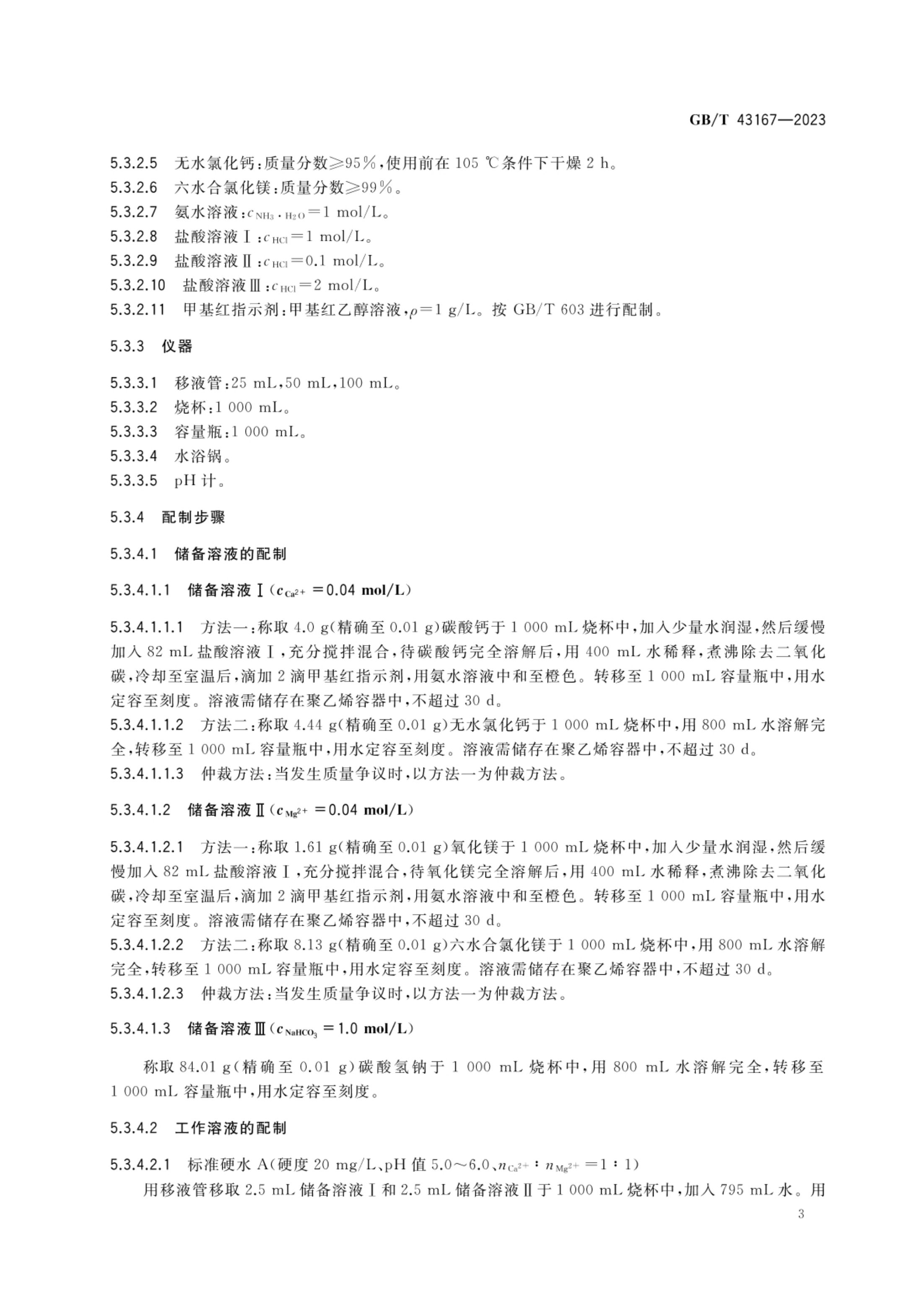 农药检测用标准硬水GBT43167-2023第5页