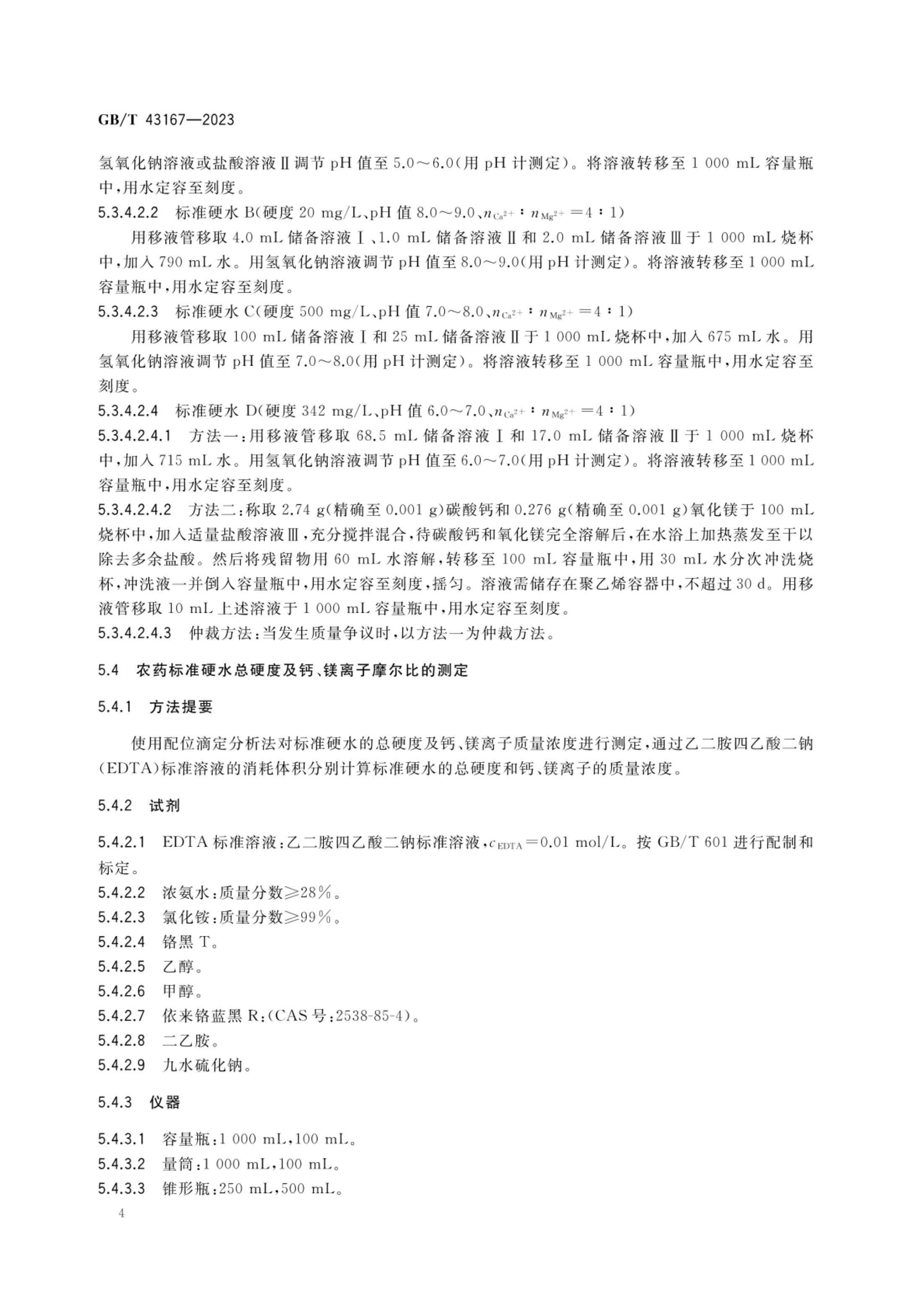 农药检测用标准硬水GBT43167-2023第6页