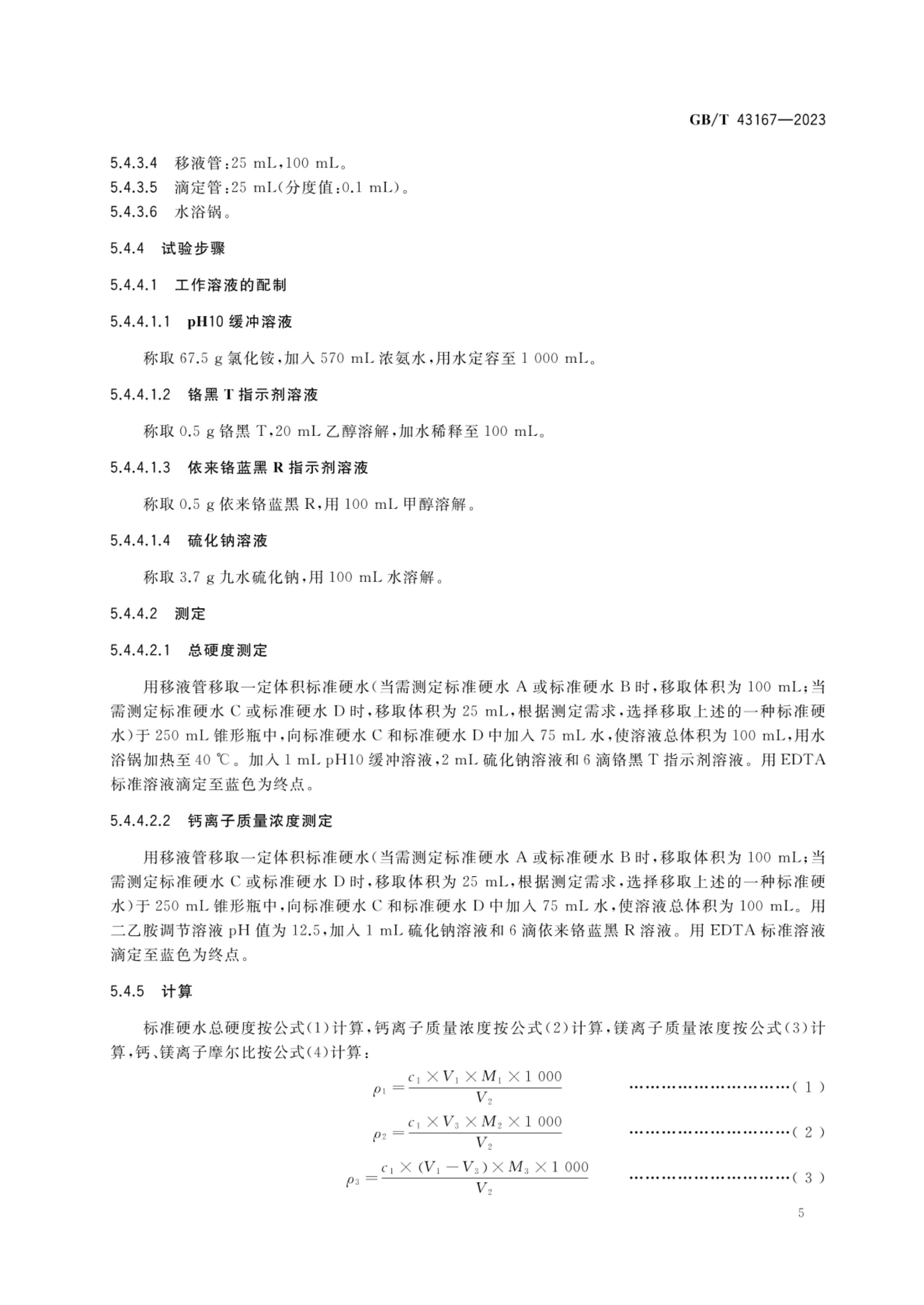 农药检测用标准硬水GBT43167-2023第7页