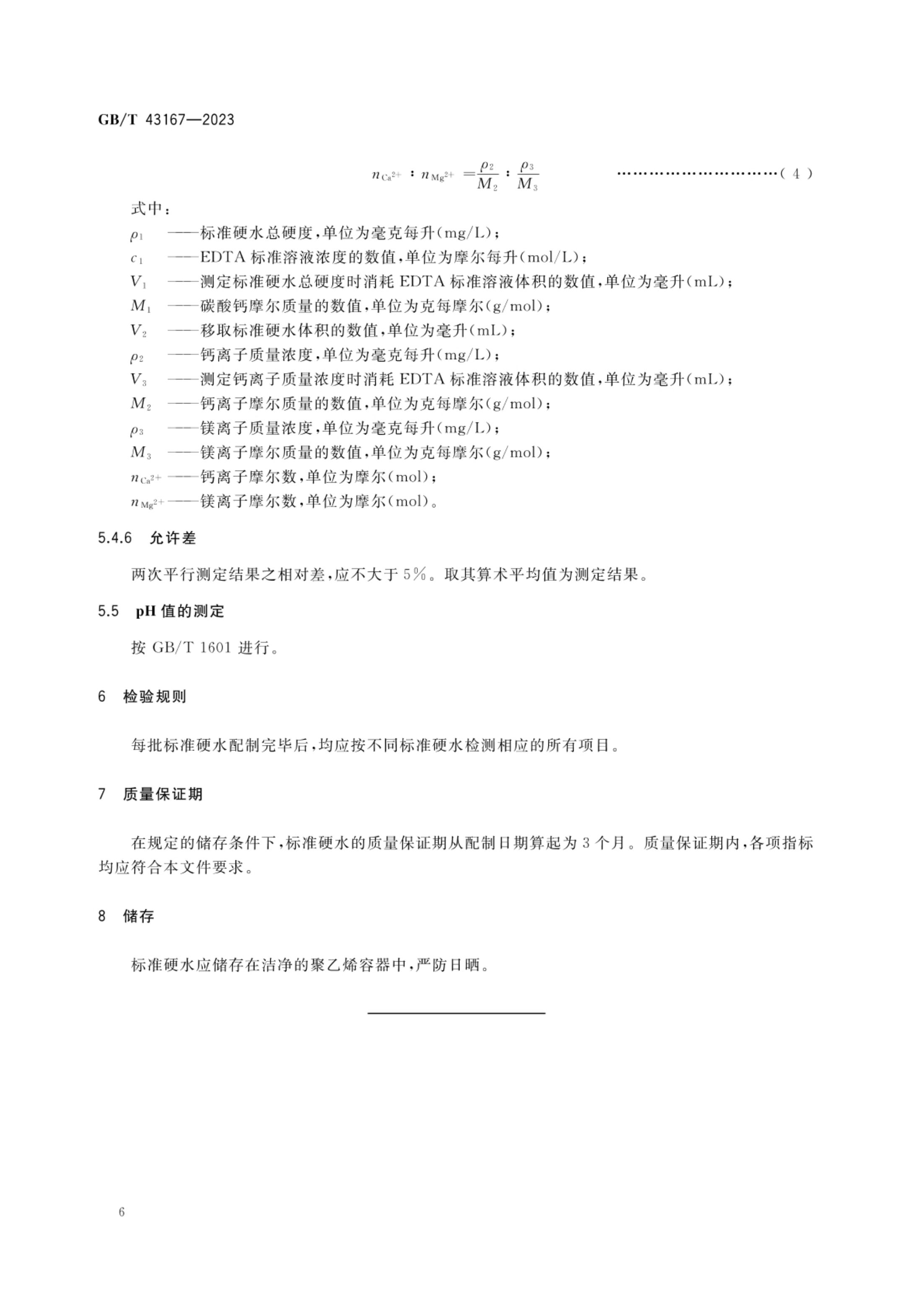 农药检测用标准硬水GBT43167-2023第8页
