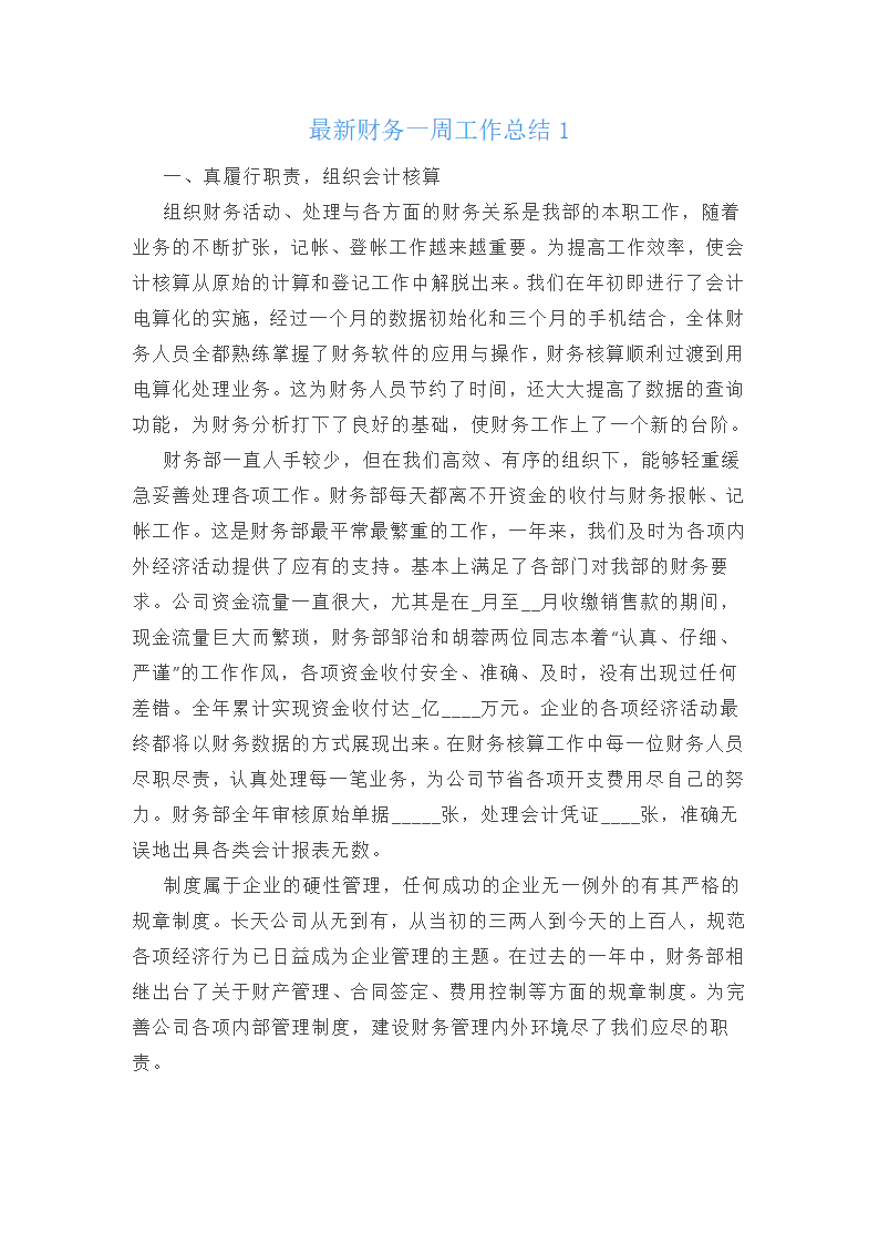 最新财务一周工作总结