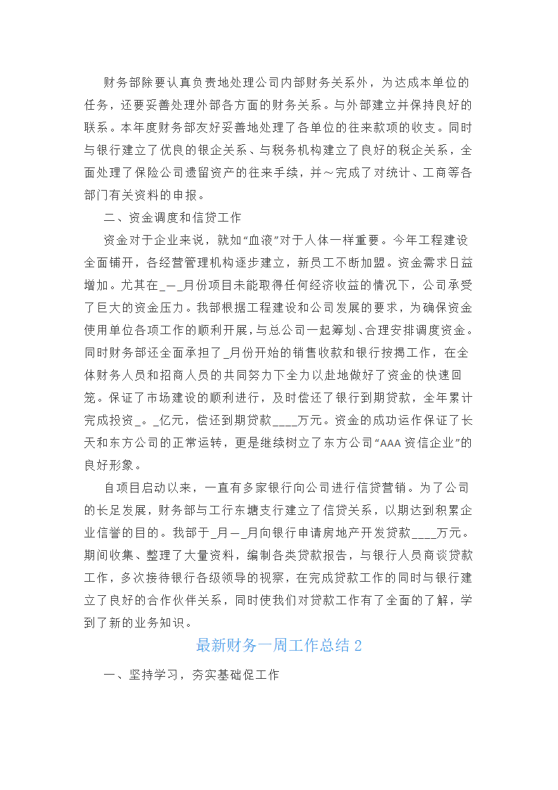 最新财务一周工作总结第2页