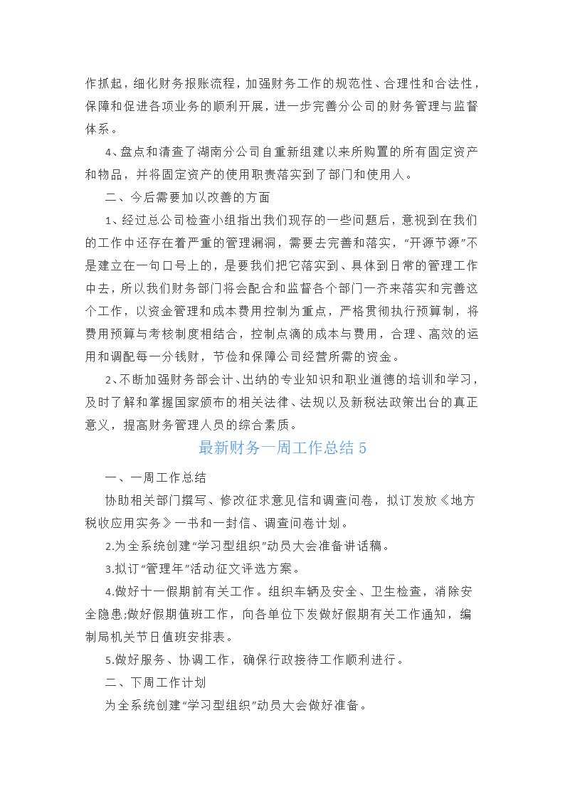 最新财务一周工作总结第6页