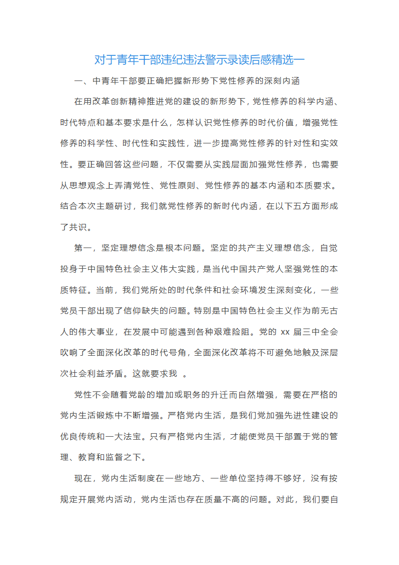 对于青年干部违纪违法警示录读后感精选(五篇)第1页