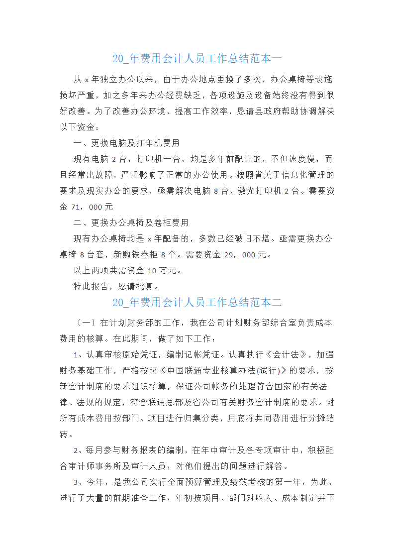 2025年费用会计人员工作总结范本