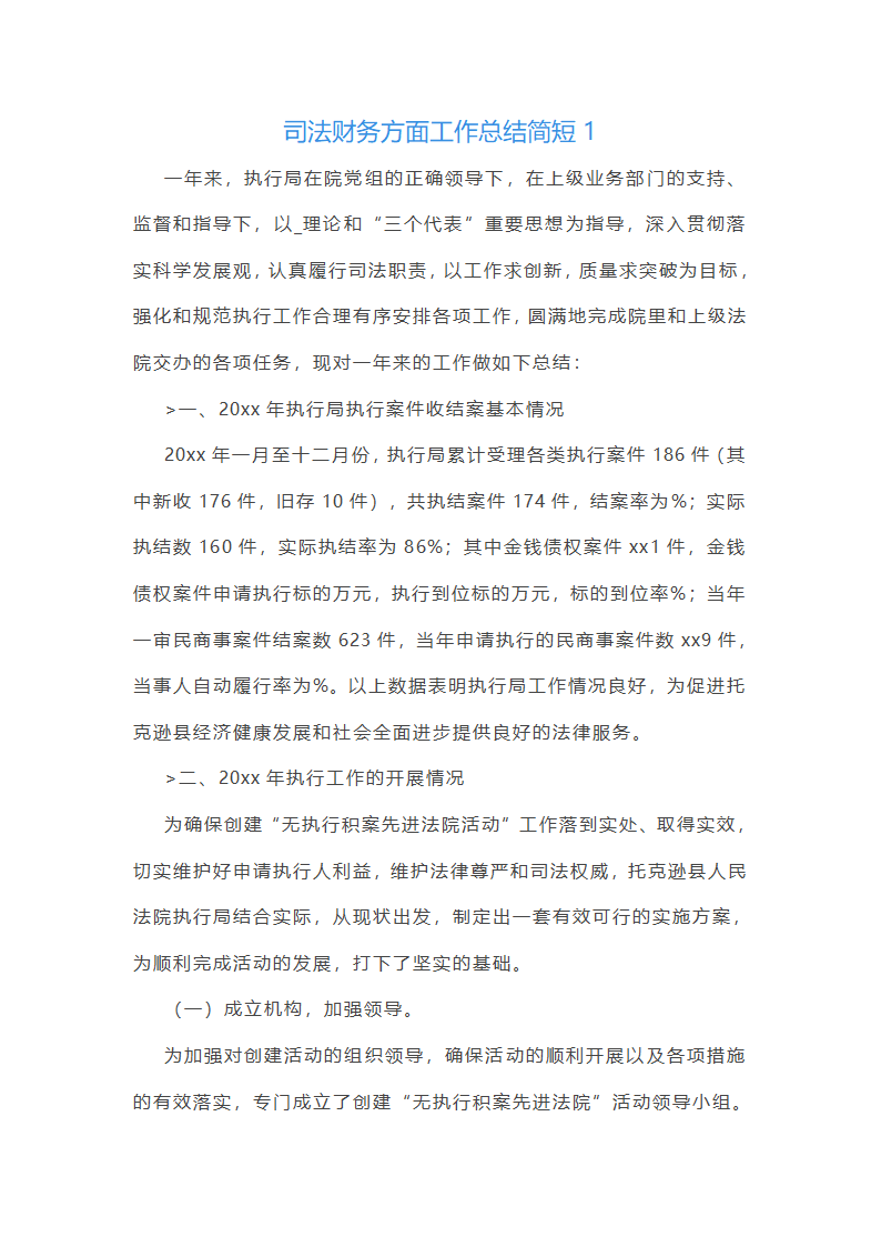 司法财务方面工作总结简短(热门6篇)