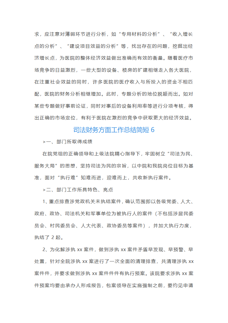司法财务方面工作总结简短(热门6篇)第25页