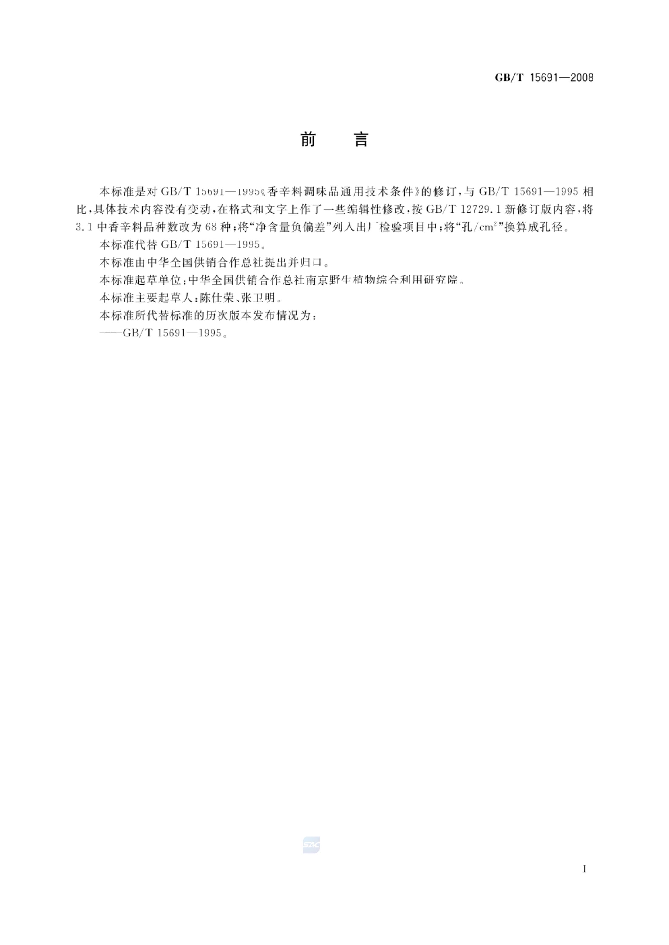 香辛料调味品通用技术条件GBT15691-2008第2页