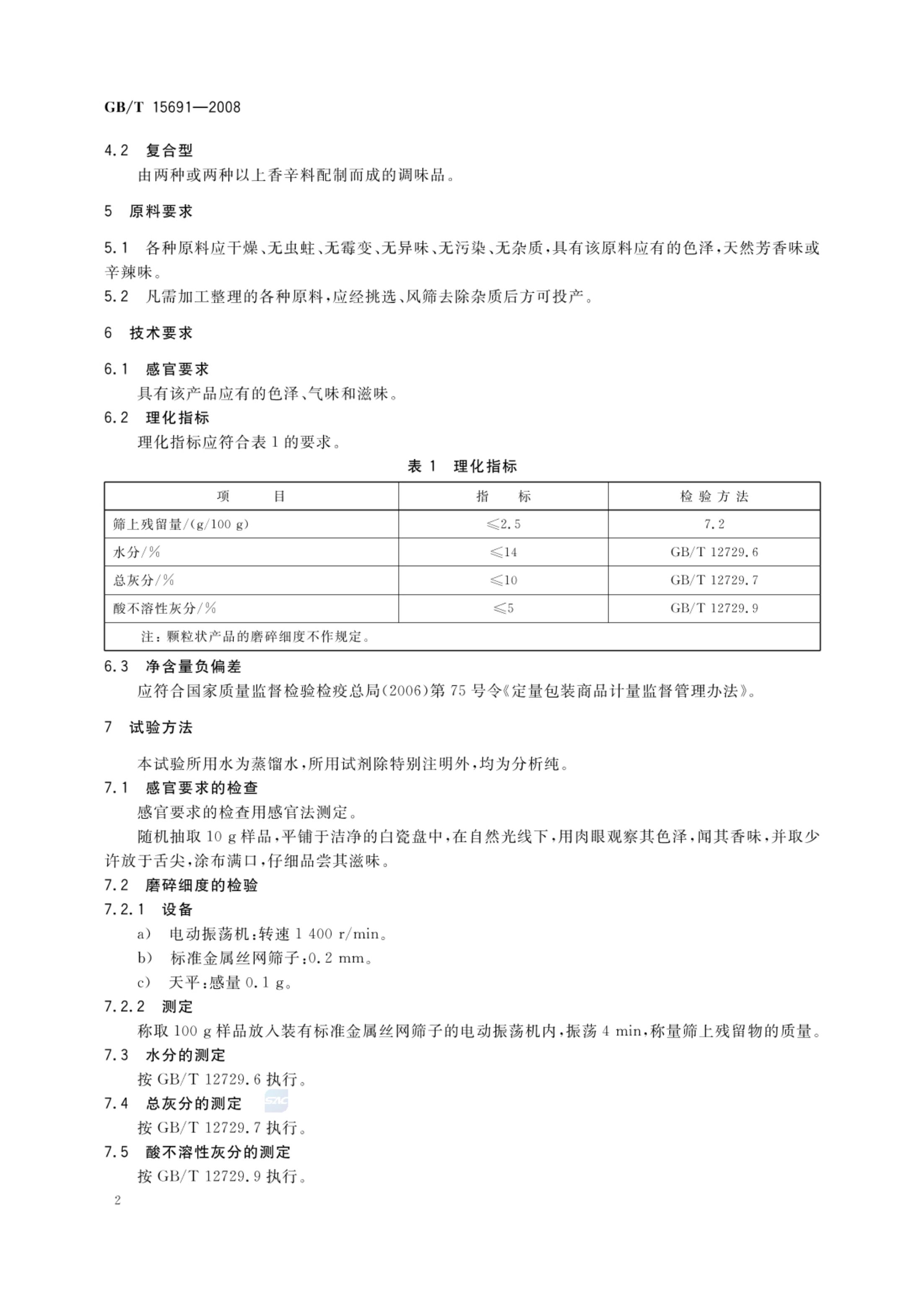 香辛料调味品通用技术条件GBT15691-2008第4页