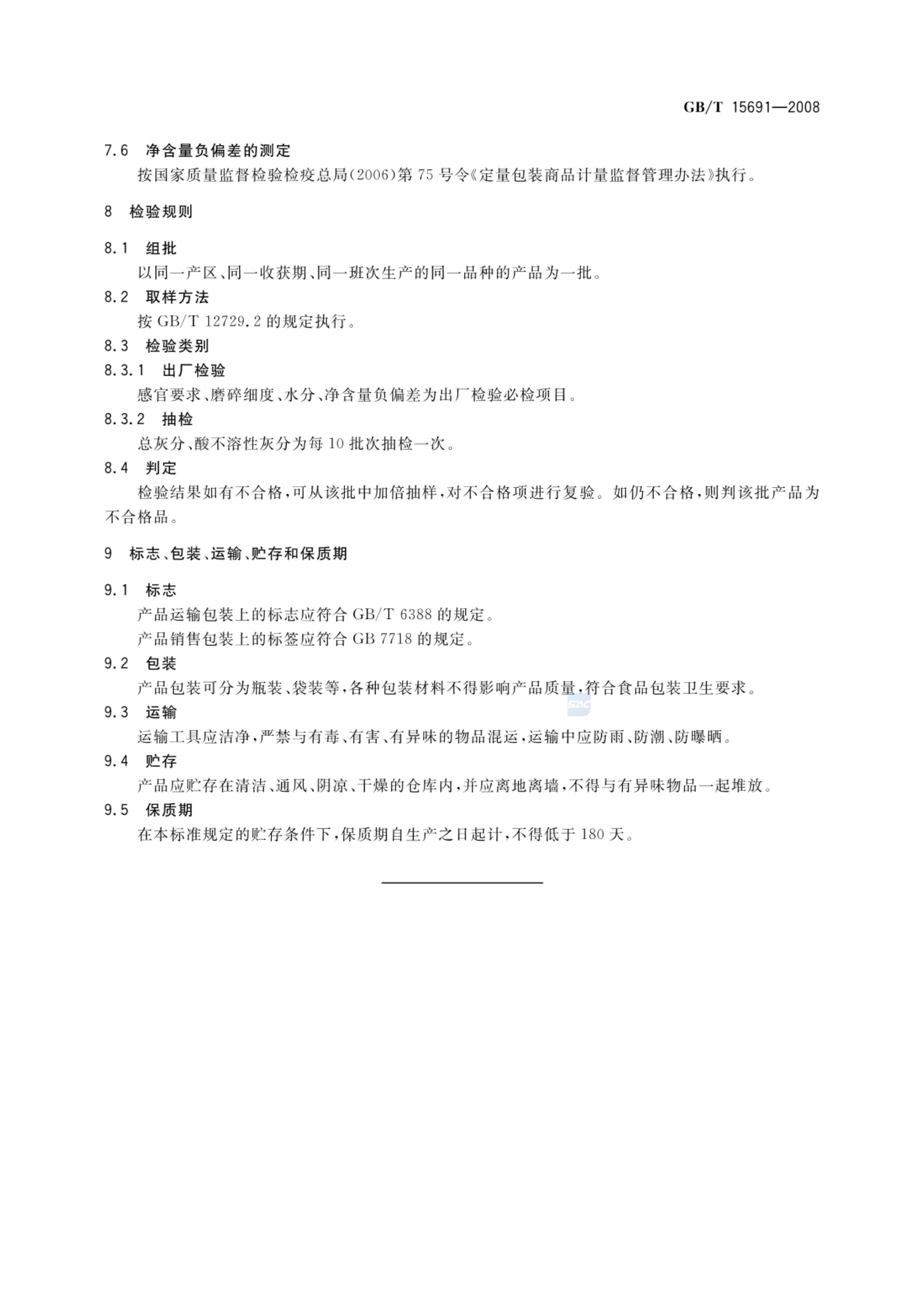 香辛料调味品通用技术条件GBT15691-2008第5页