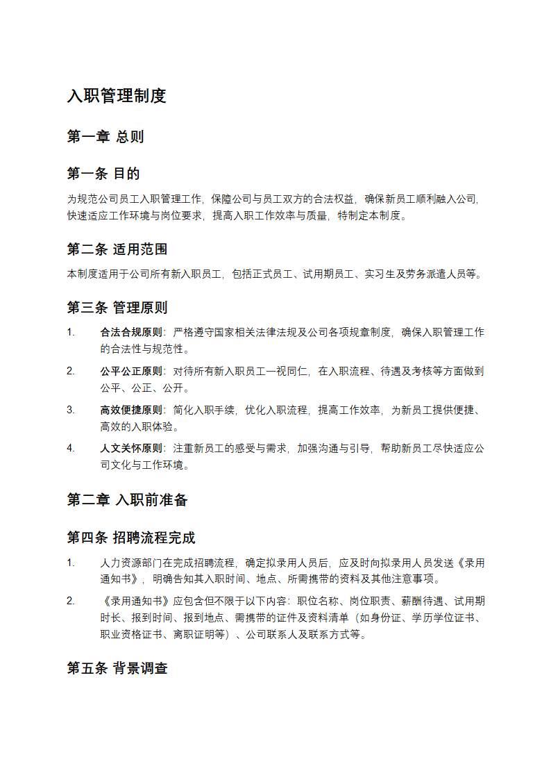 入职管理制度第1页