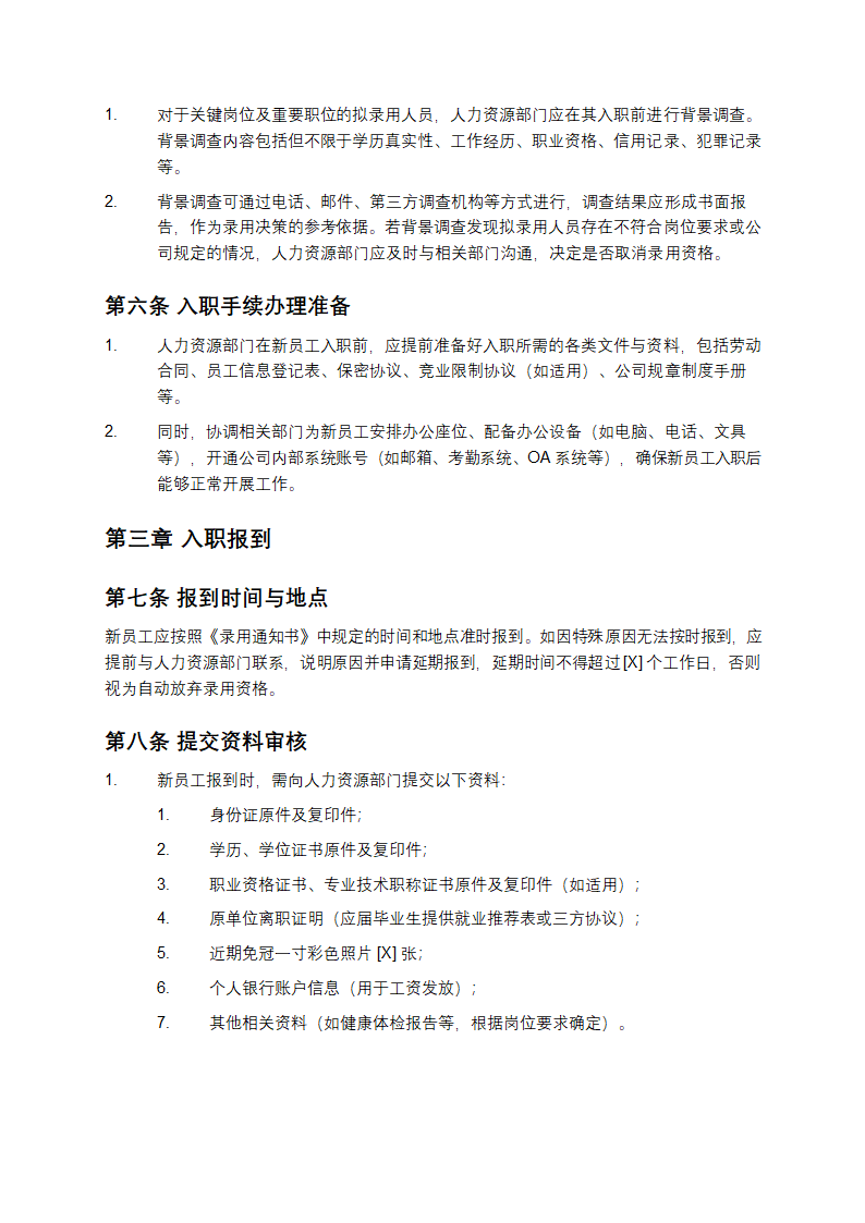 入职管理制度第2页
