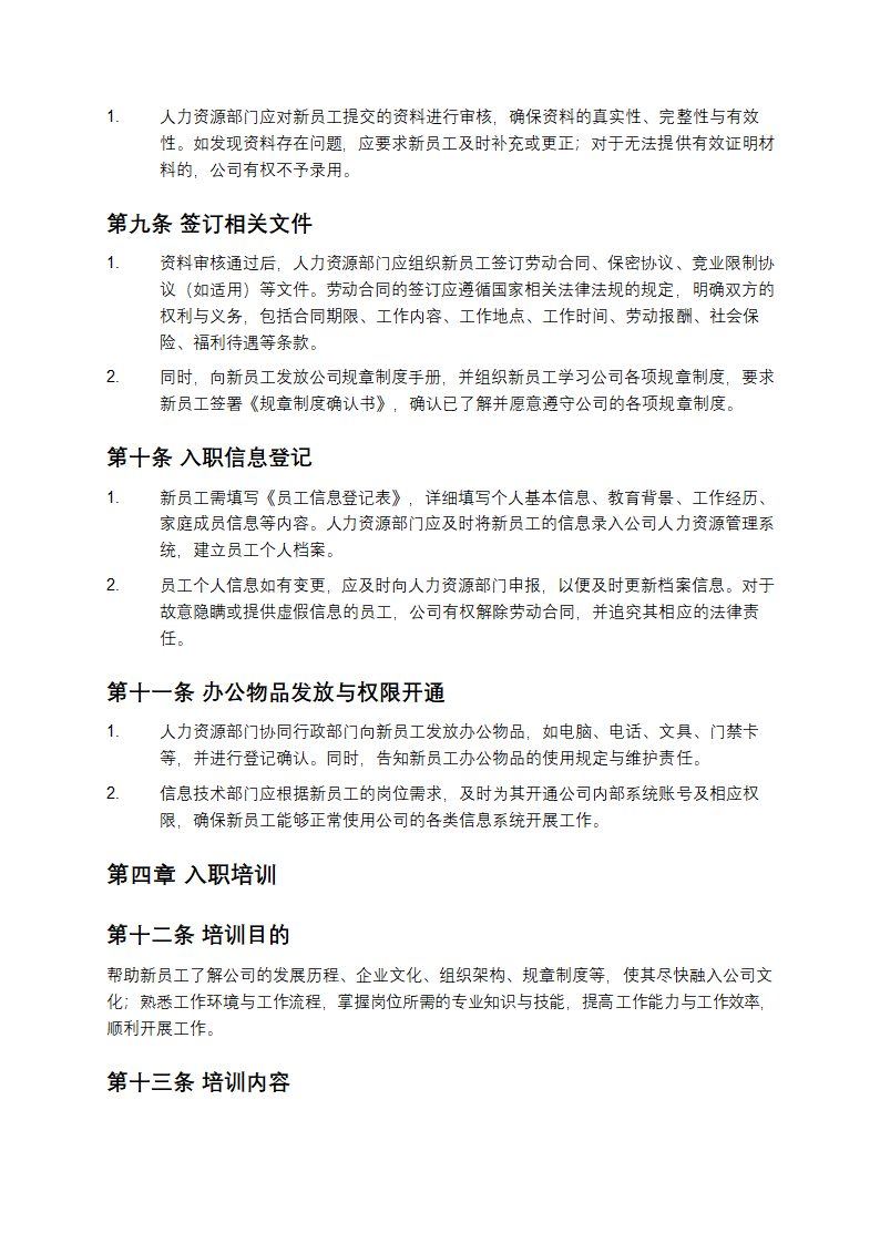 入职管理制度第3页