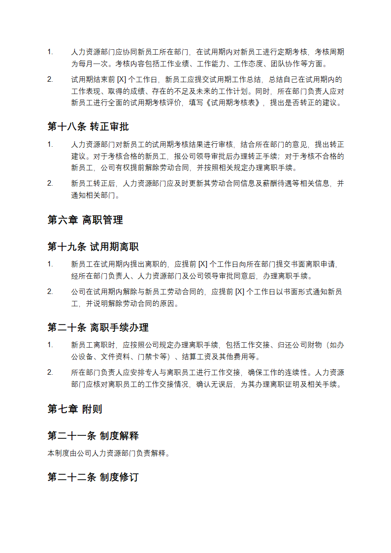 入职管理制度第5页