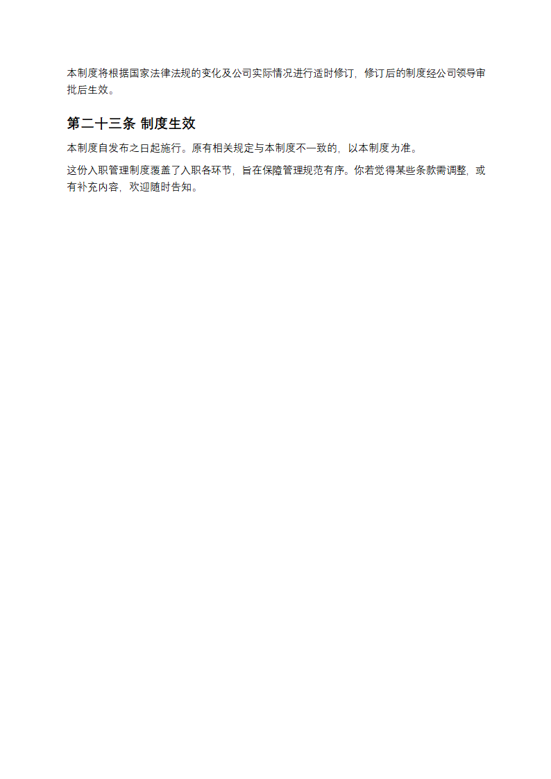 入职管理制度第6页