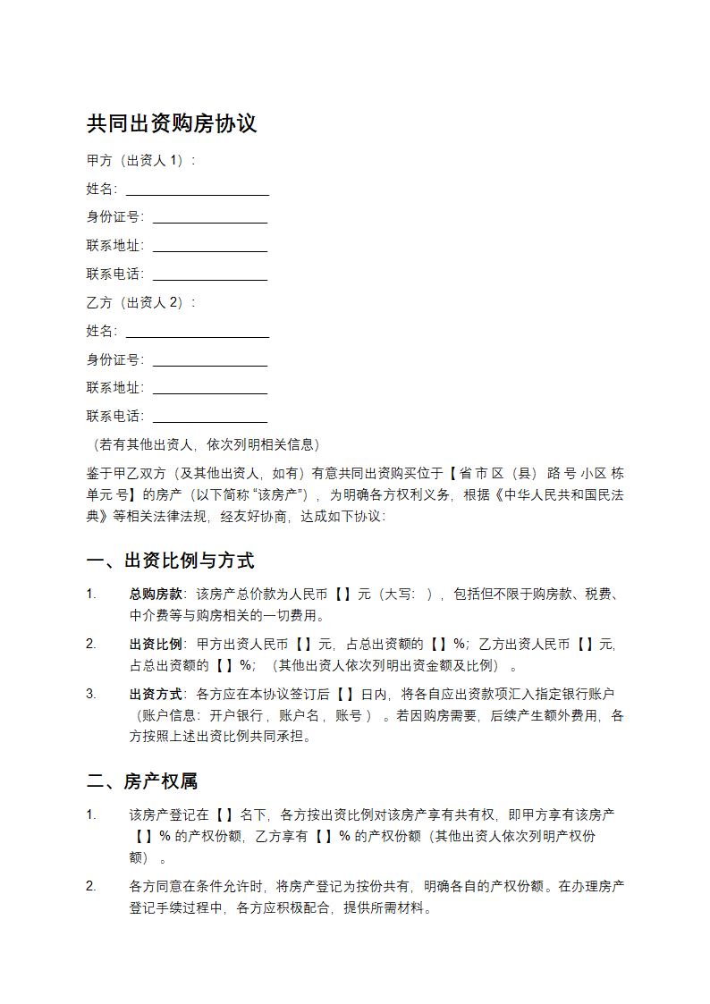 《共同出资购房协议：明确各方权利义务》第1页