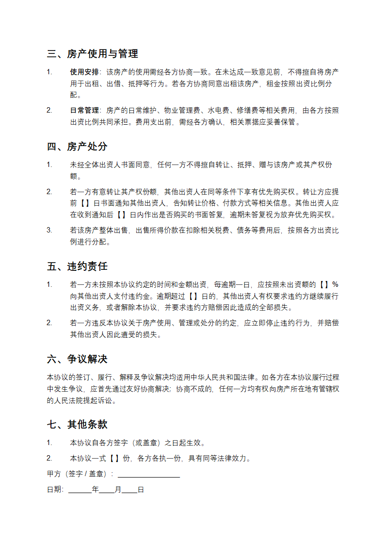 《共同出资购房协议：明确各方权利义务》第2页