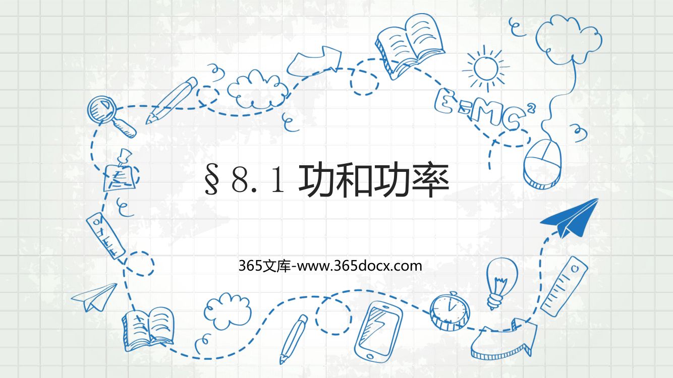 《功和功率》教学课件第1页