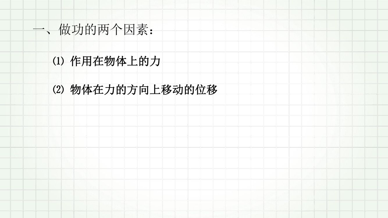 《功和功率》教学课件第4页