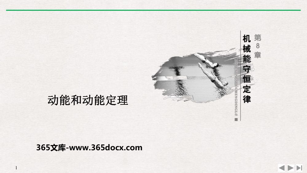《动能和动能定理》教学课件第1页