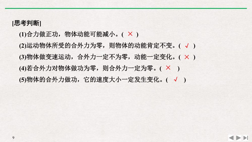 《动能和动能定理》教学课件第9页