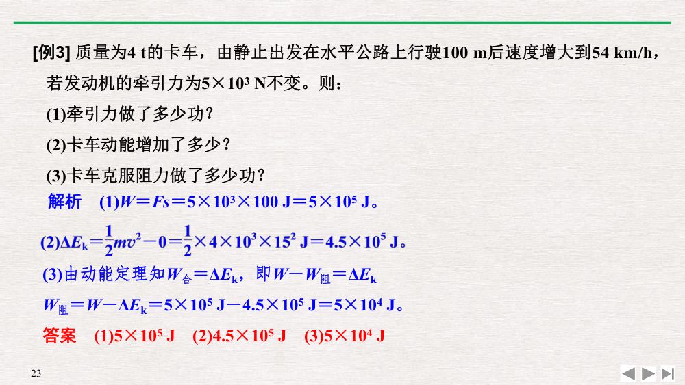 《动能和动能定理》教学课件第23页