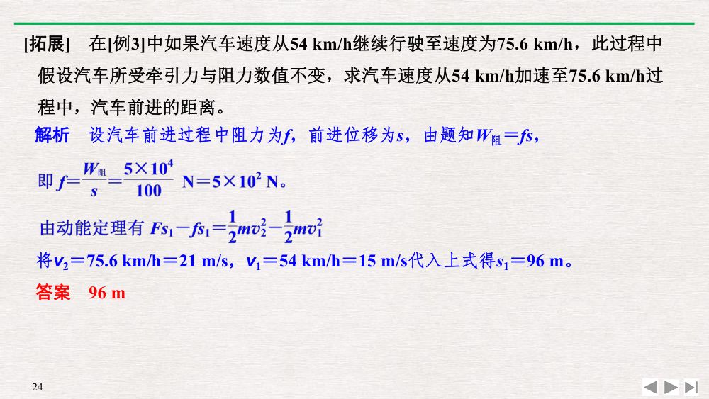 《动能和动能定理》教学课件第24页