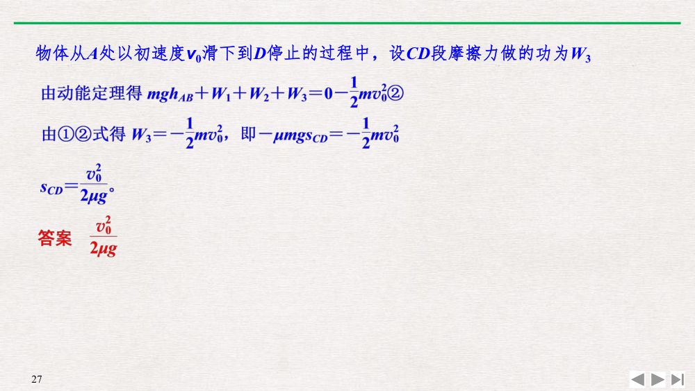 《动能和动能定理》教学课件第27页