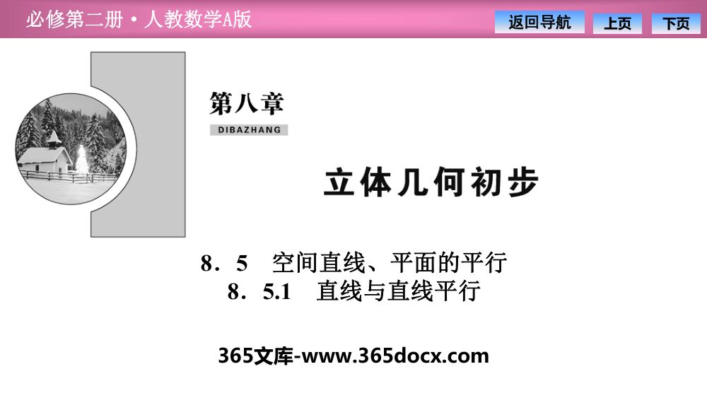 《直线与直线平行》教学课件第1页