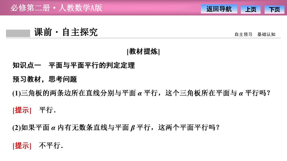 《平面与平面平行》教学课件第4页