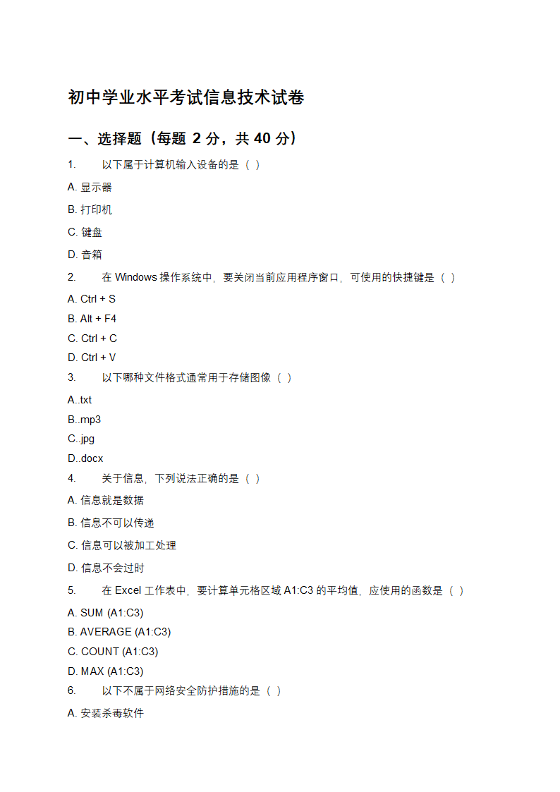 初中信息技术试卷及操作题第1页