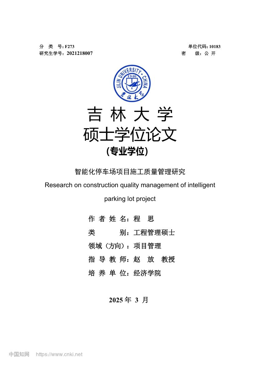 智能化停车场项目施工质量管理研究