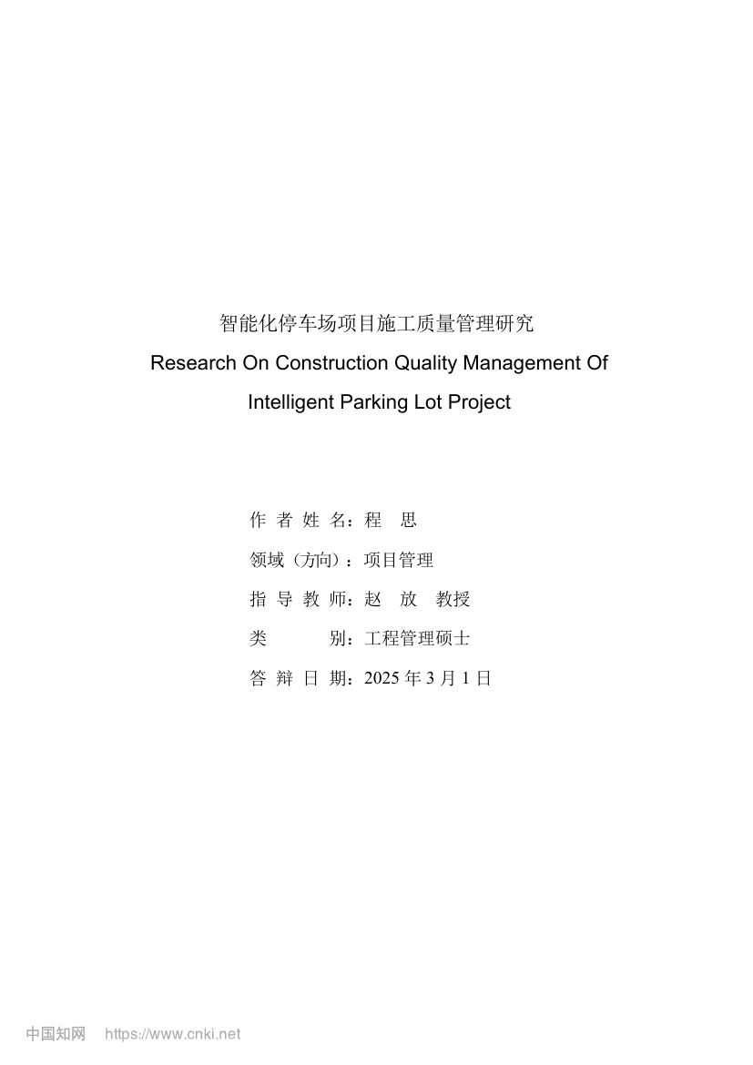 智能化停车场项目施工质量管理研究第2页