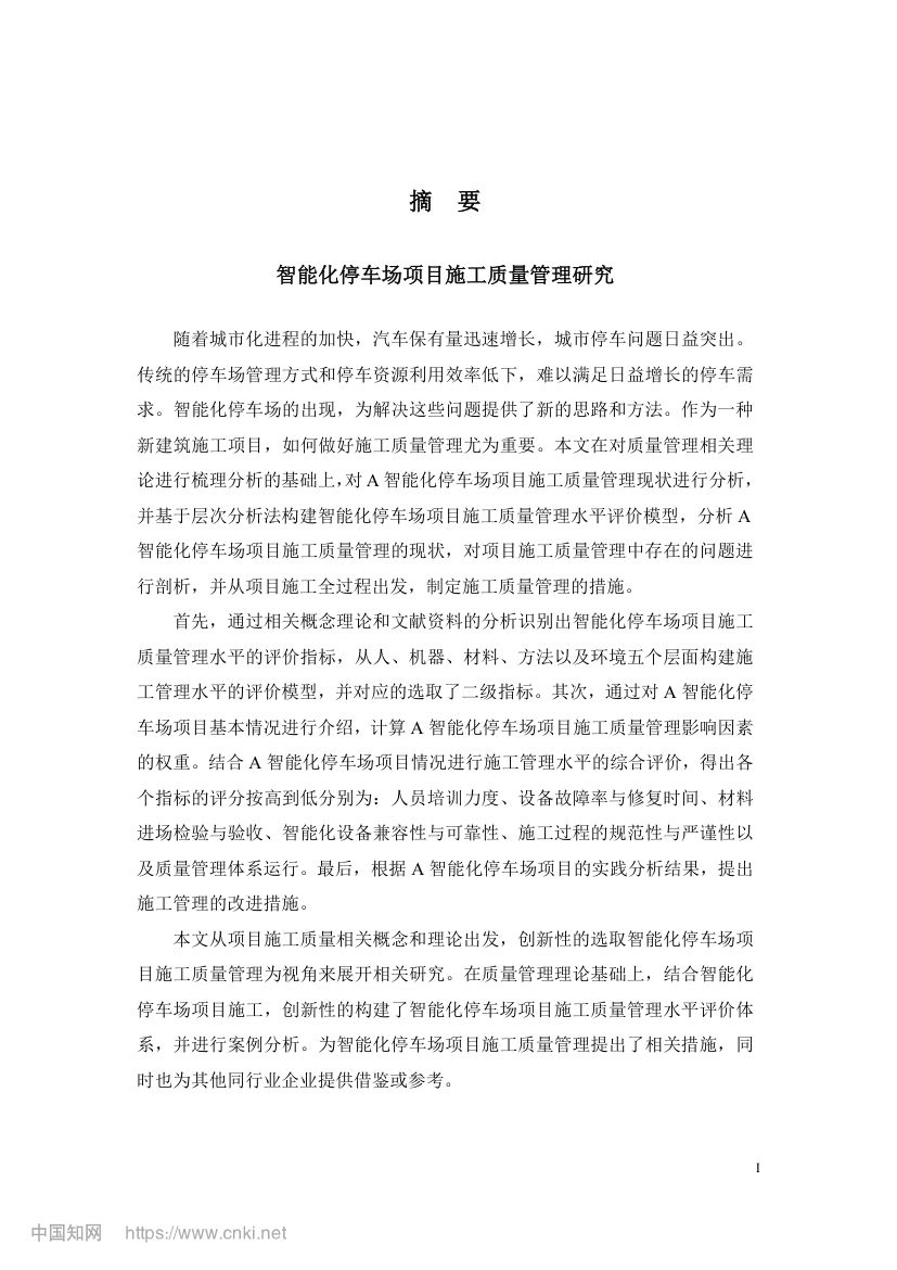 智能化停车场项目施工质量管理研究第3页