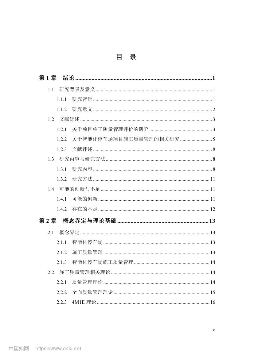 智能化停车场项目施工质量管理研究第7页