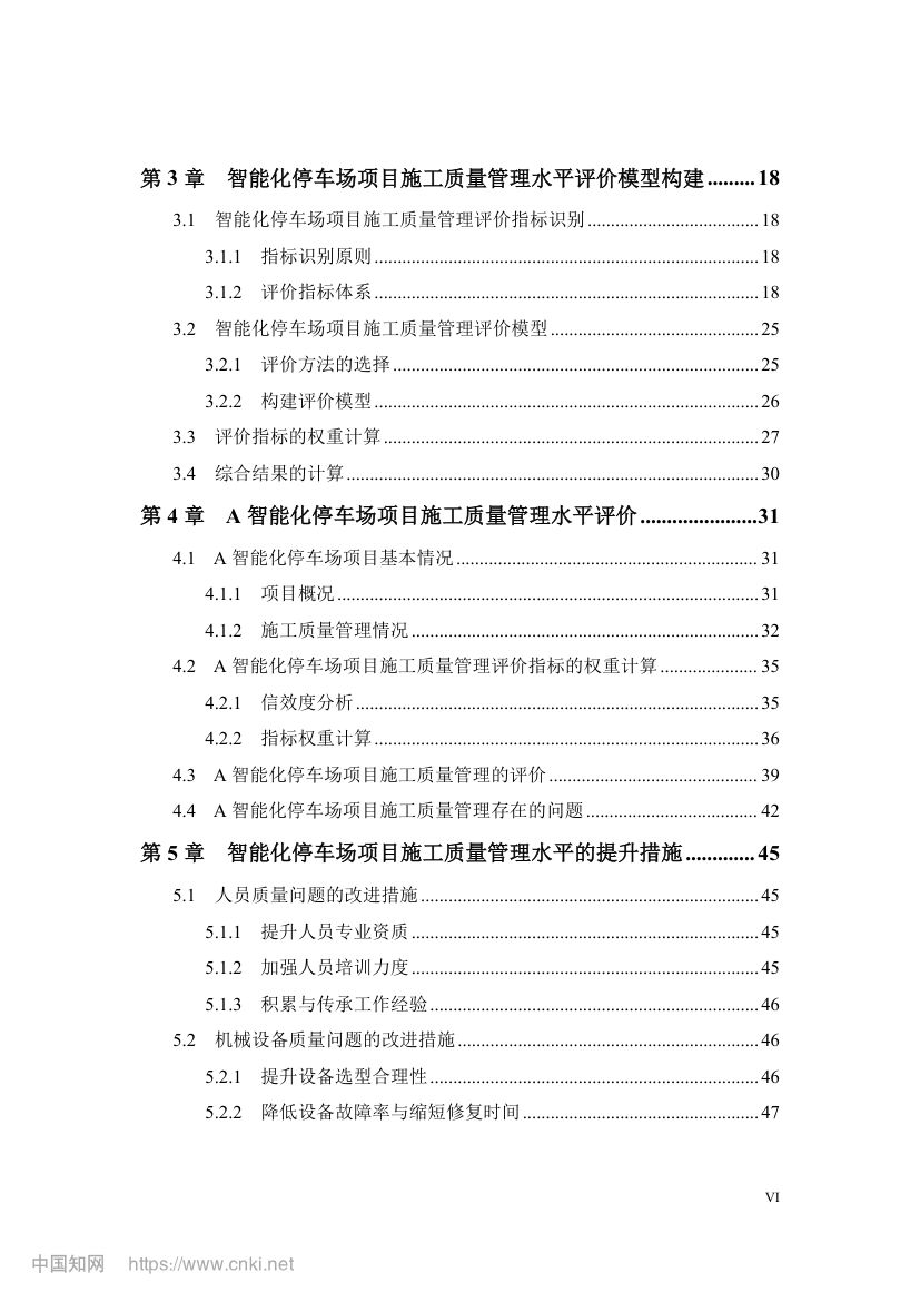 智能化停车场项目施工质量管理研究第8页