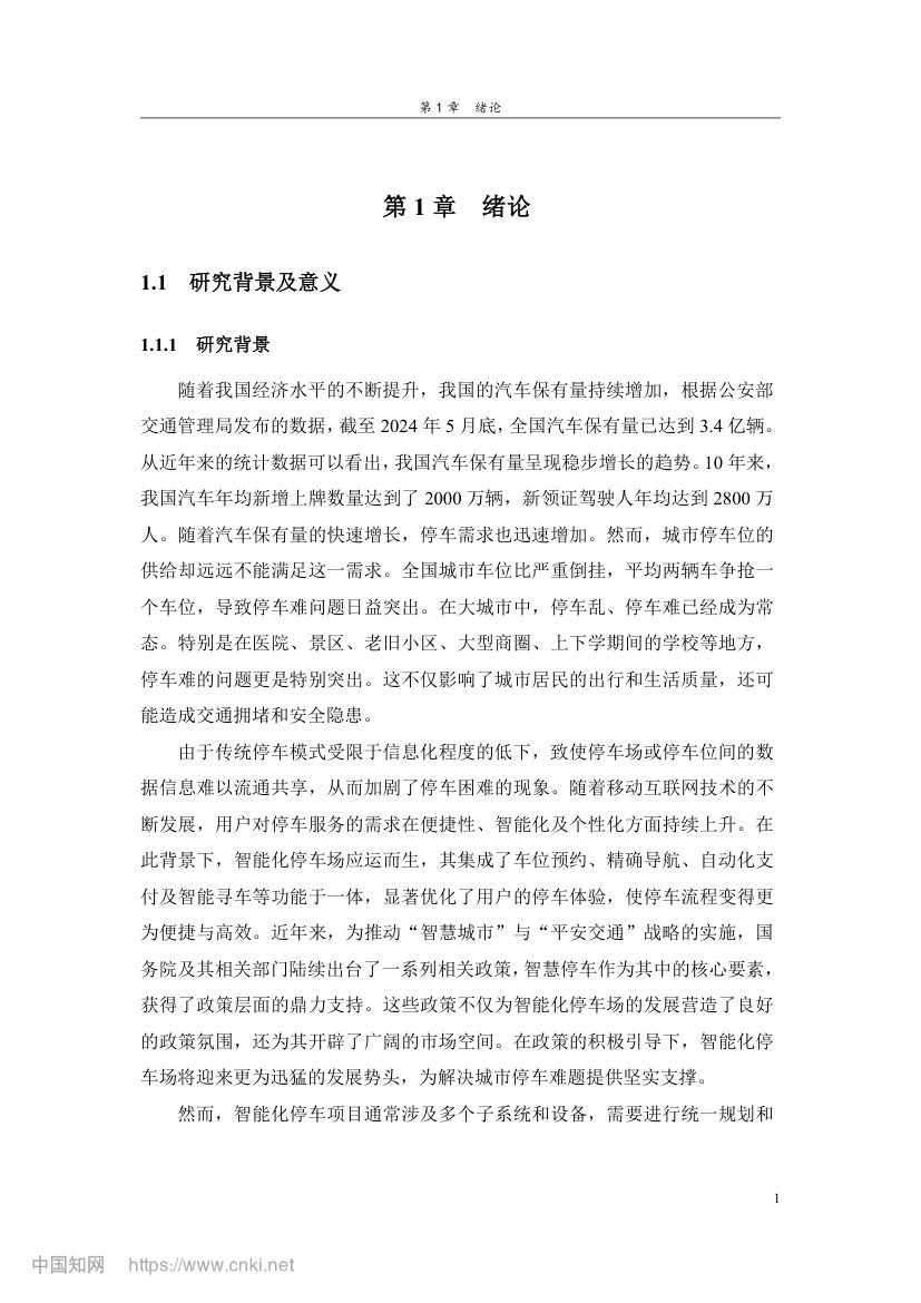 智能化停车场项目施工质量管理研究第10页