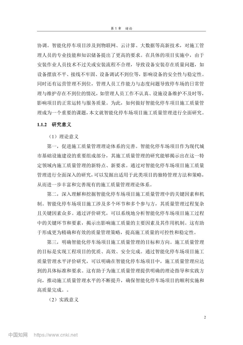 智能化停车场项目施工质量管理研究第11页