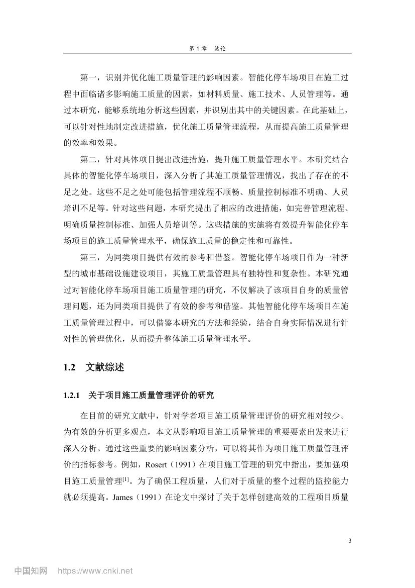 智能化停车场项目施工质量管理研究第12页