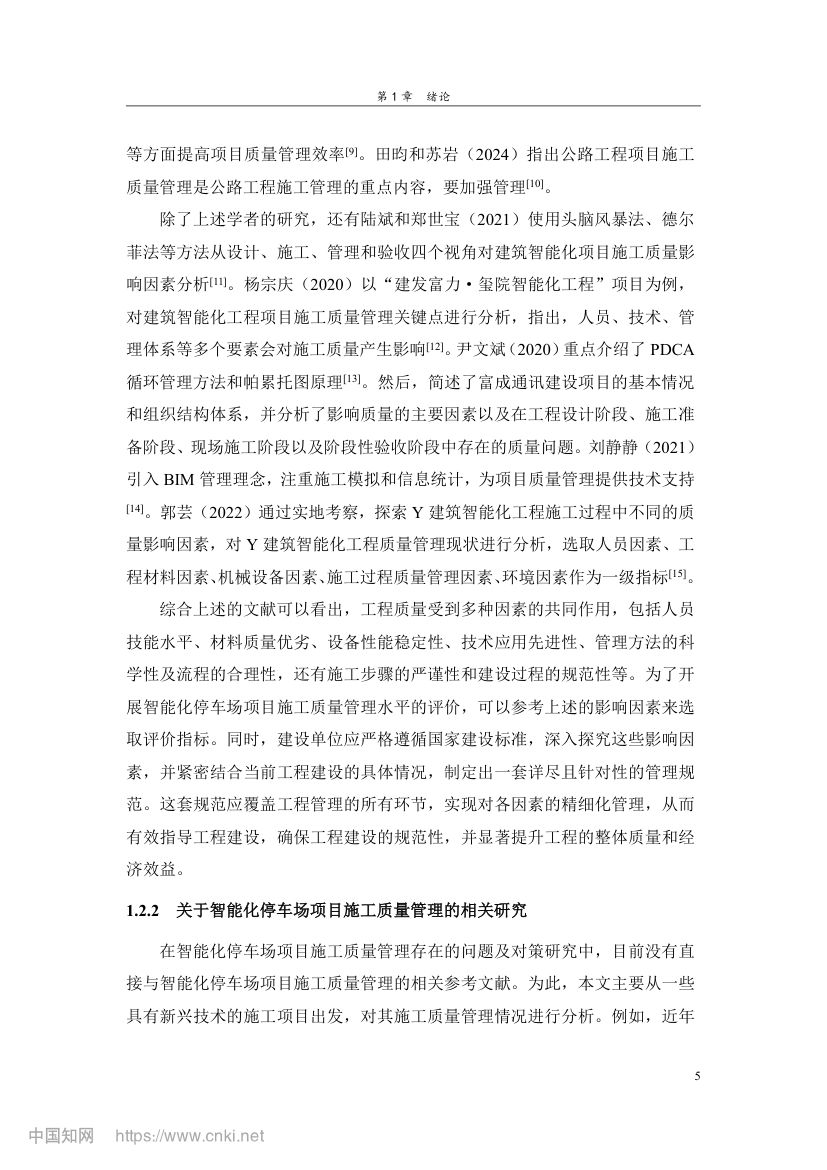 智能化停车场项目施工质量管理研究第14页