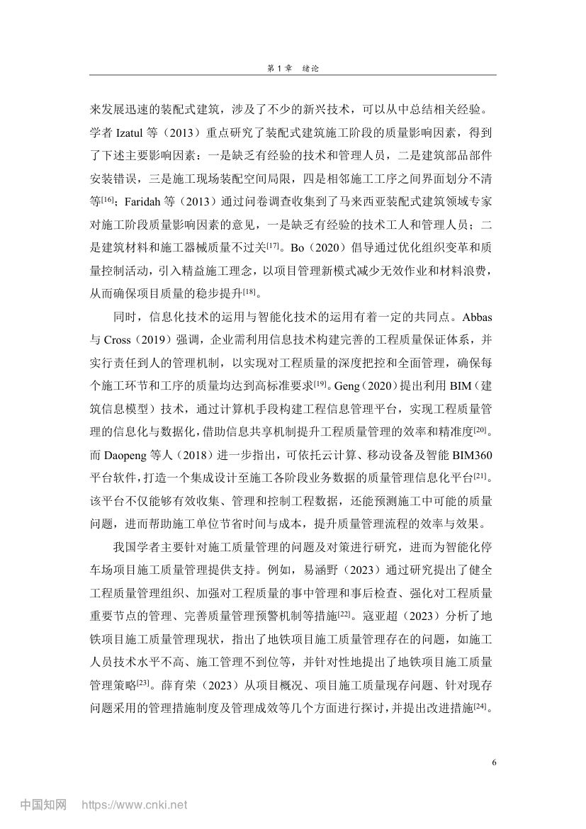 智能化停车场项目施工质量管理研究第15页