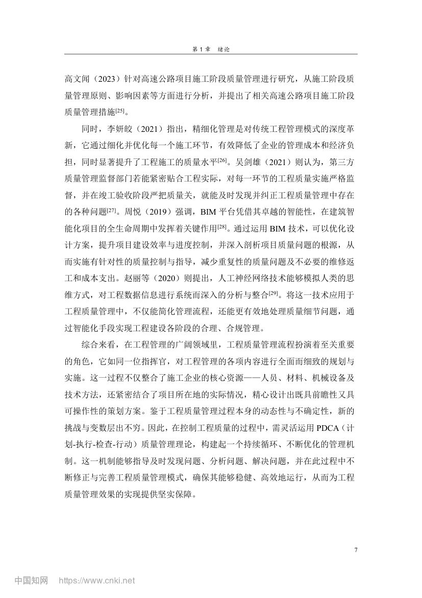 智能化停车场项目施工质量管理研究第16页