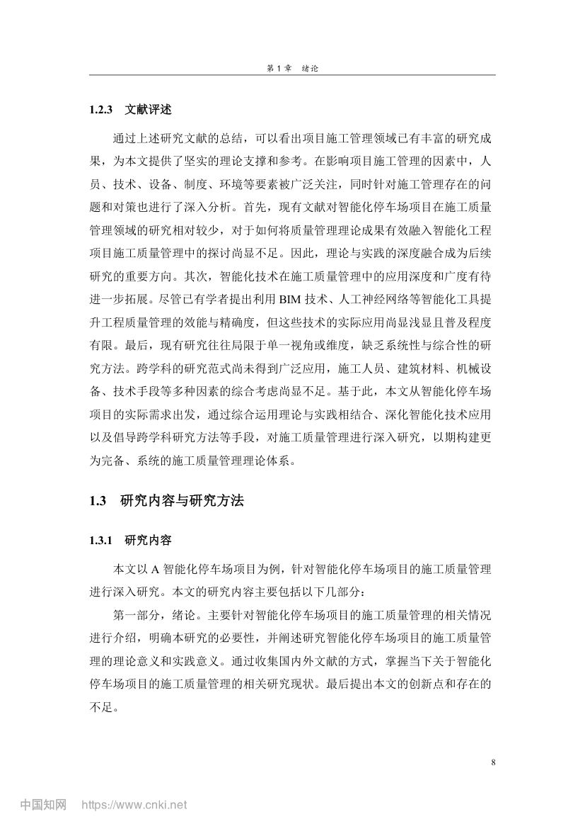 智能化停车场项目施工质量管理研究第17页