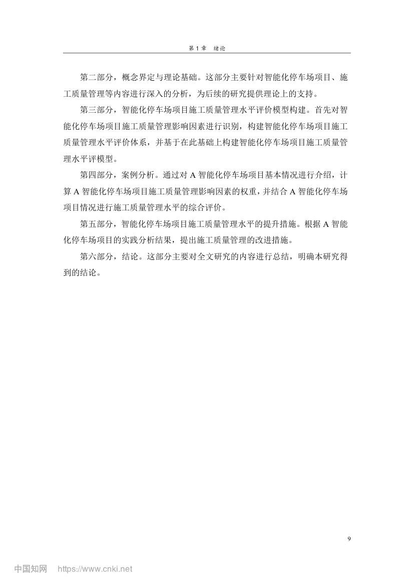 智能化停车场项目施工质量管理研究第18页